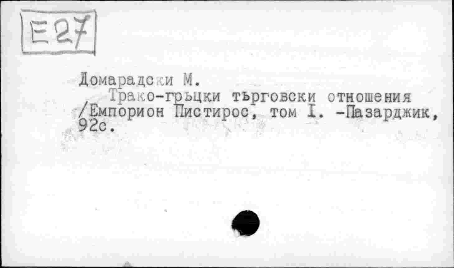 ﻿Домарадс м М.
Трако-грьцки тьрговски отношения /Емпорион Пистирос, том I. -Пазарджик, 92с.